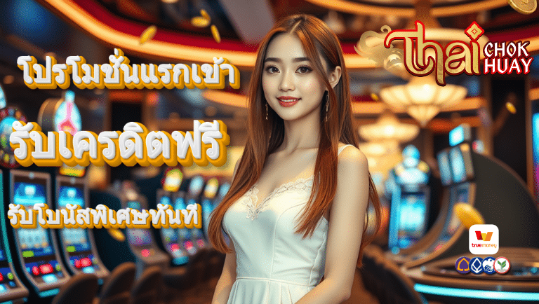 thaichokhuay รับเครดิตฟรี