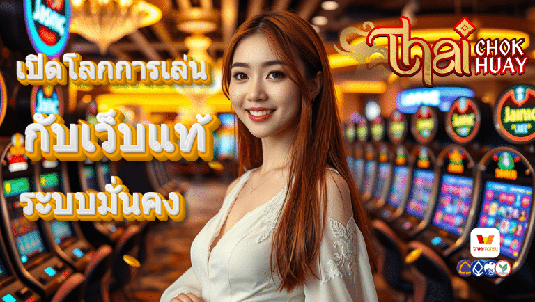 thaichokhuay สมัคร